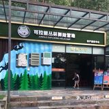 👍🏻解锁户外探险儿童乐园｜来一次说走就走的探险之旅吧❗️