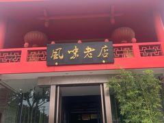 门面-丽华园(青少年宫店)