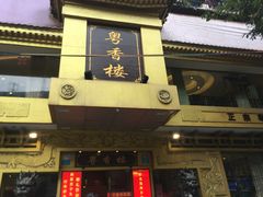 门面-粤香楼(新光里店)