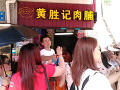 -黄胜记鼓浪屿肉松店(龙头路店)