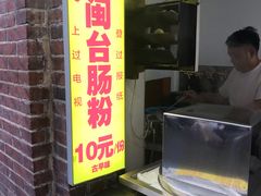 门面-陈伯手工鱼丸(鼓浪屿沙滩店)