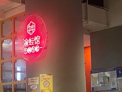 -渝蛙馆(新百店)