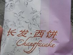 -长发西饼(临顿路店)