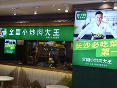 门面-费大厨辣椒炒肉(万家丽一店)