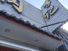 -清真·鸦儿李记·小馆(后海店)