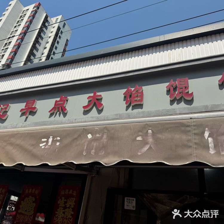 天津早点—四新道
