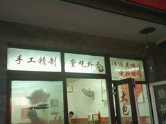 -杨记包子铺(铁树斜街店)