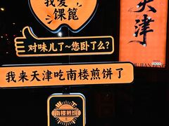 -南楼煎饼(南楼总店)