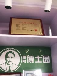 -博士园养发馆