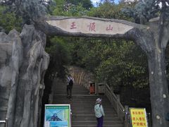 -王顺山国家森林公园