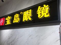 -宝岛眼镜(建外soho店)