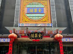 -全聚德(常州店)
