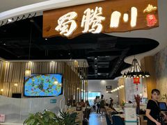 -蜀腾川·火锅鱼.烤鱼(新世界城店)