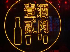 -壹酒贰肉1926·深夜食堂(南京北街店)