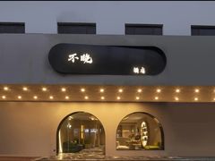 -不晚酒店(苏州观前平江路店)