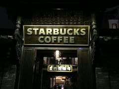 -星巴克臻选(成都宽窄巷子店)