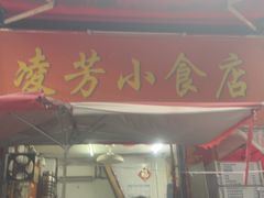 -凌芳小食店(上步店)