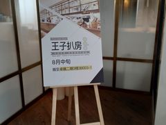 -佐度王子扒房(西城红场店)
