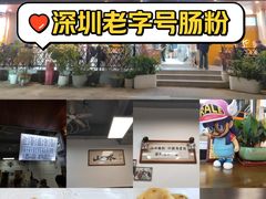 -山水肠粉(盐田店)