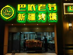 门面-巴依老爷·新疆美食(上城区天城路店)