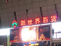 -新世界百货(顺义店)