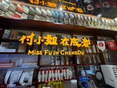 -付小姐在成都(中山公园店)