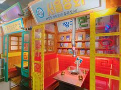 -釜山火炉·海鲜烤肉(紫藤路店)