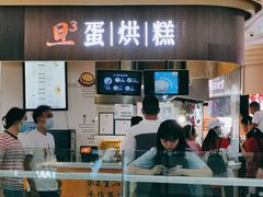 -旦3蛋烘糕(大悦城店)
