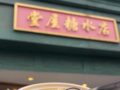 -堂屋糖水店(愚园店)