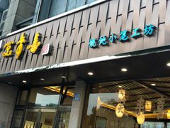 门面-笑来喜馄饨小笼工坊店(湖滨街店)