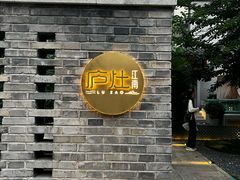 -庐灶江南·江南菜·四合院Bistro(东直门雍和宫·原华侨宾馆店)
