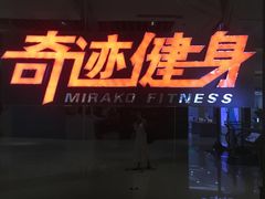-奇迹健身(SM广场店)
