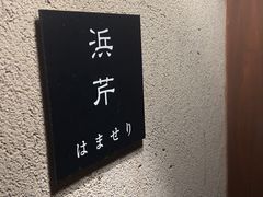 -滨千鸟之汤 海舟