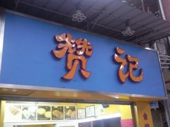 门面-赞记龙凤礼饼(广州市二宫向群宾馆店)