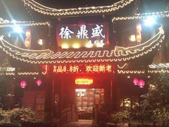 -徐鼎盛民间菜(上筑店)