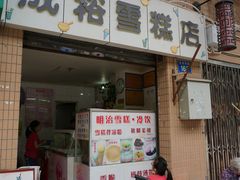 门面-成裕雪糕店(士多店)