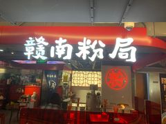 -赣南粉局·江西小炒·锅气炒粉(巴黎春天店)