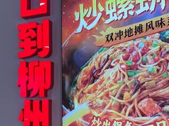 -雙冲柳州螺蛳粉&酸嘢&桂林米粉(簋街店)