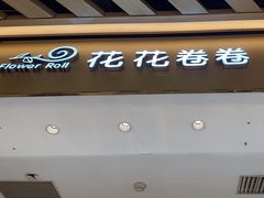 -花花卷卷·鲜食蛋糕(静安久光百货店)