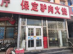 门面-保定驴肉火烧(吉祥店)