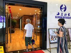 门面-海皇酒家(钰海万国汇购物广场店)