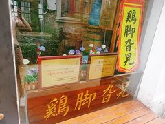 门面-鸡脚旮旯平江路店