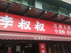 -李叔叔虾蟹大排档(青羊店)