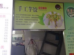-万惠香扁食(西湖店)