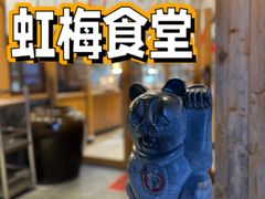 -虹梅食堂·爱蝦乃家