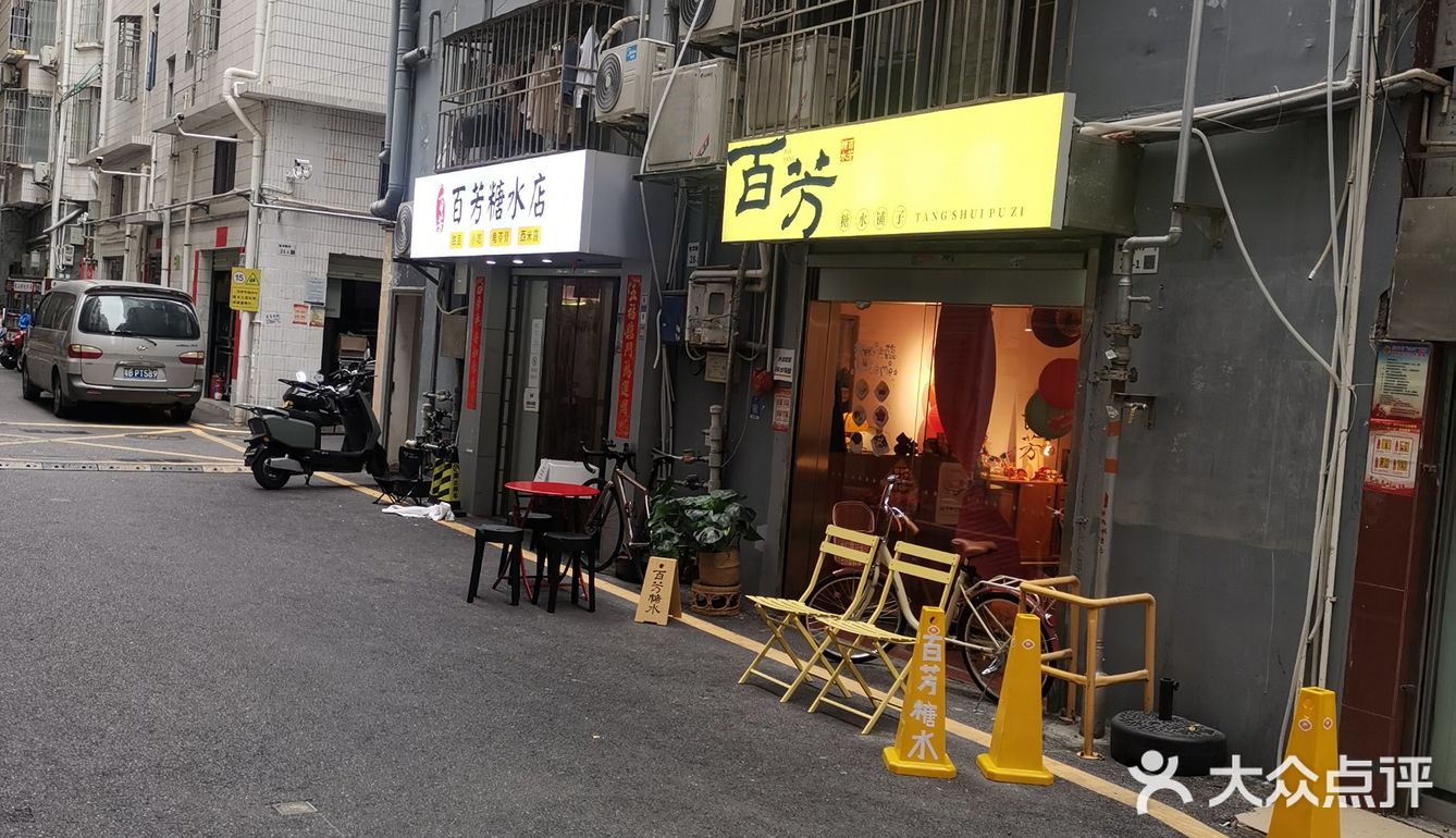 0元探店之百芳糖水