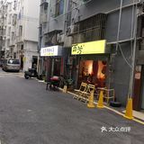 0元探店之百芳糖水