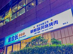 -金会长自助海鲜·烤肉(人民广场店)