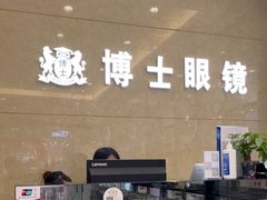 -博士眼镜(沙井京基百纳广场店)