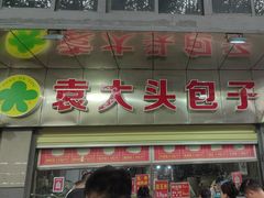 -袁大头包子(光华路店)